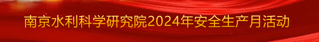 人人讲安全，个个会应急——畅通生命通道 南京水利科学研究院2024年安全生产月活动